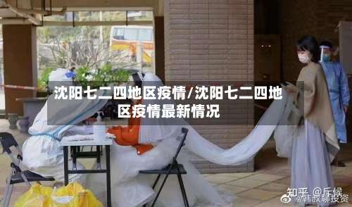 沈阳七二四地区疫情/沈阳七二四地区疫情最新情况-第3张图片