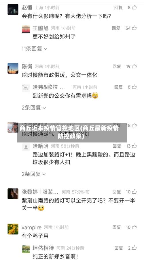 商丘近来疫情管控地区(商丘最新疫情防控政策)-第1张图片