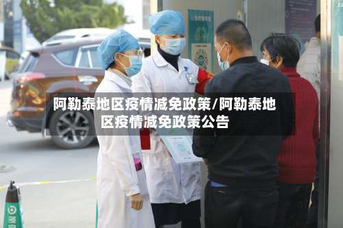 阿勒泰地区疫情减免政策/阿勒泰地区疫情减免政策公告-第3张图片