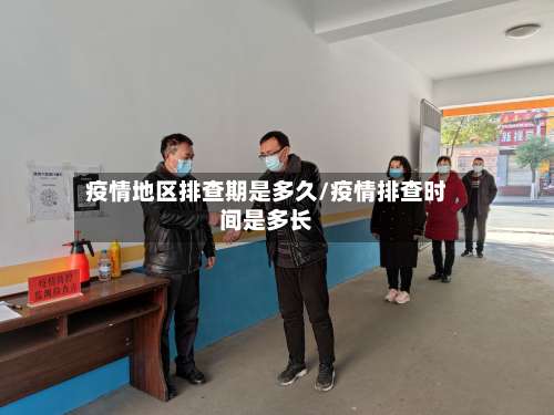 疫情地区排查期是多久/疫情排查时间是多长-第1张图片
