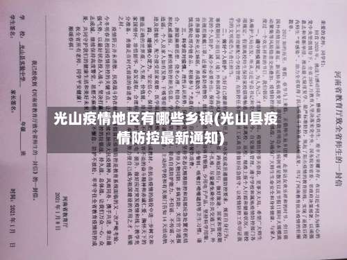 光山疫情地区有哪些乡镇(光山县疫情防控最新通知)-第3张图片