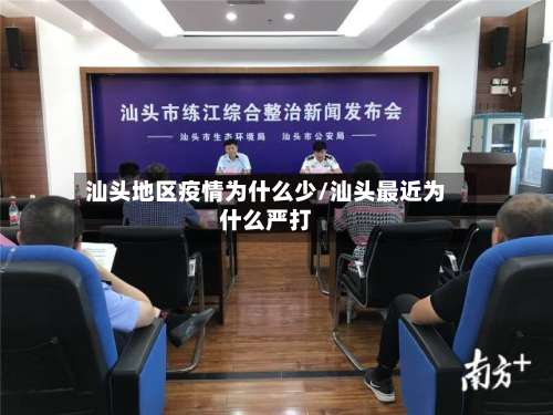 汕头地区疫情为什么少/汕头最近为什么严打-第3张图片