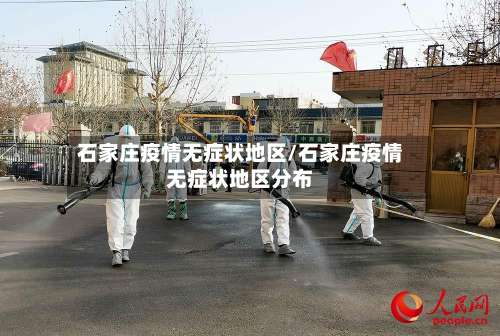 石家庄疫情无症状地区/石家庄疫情无症状地区分布-第2张图片