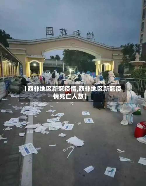 【西非地区新冠疫情,西非地区新冠疫情死亡人数】-第1张图片