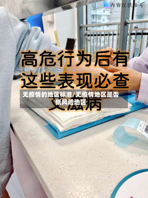 无疫情的地区标准/无疫情地区是否低风险地区-第2张图片