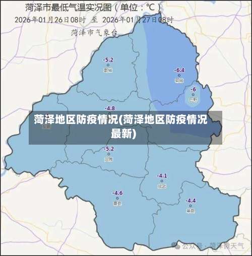 菏泽地区防疫情况(菏泽地区防疫情况最新)-第2张图片