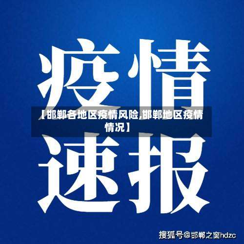 【邯郸各地区疫情风险,邯郸地区疫情情况】-第1张图片