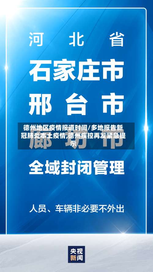 德州地区疫情报道时间/多地报告新冠肺炎本土疫情,德州疾控再发紧急提示-第1张图片
