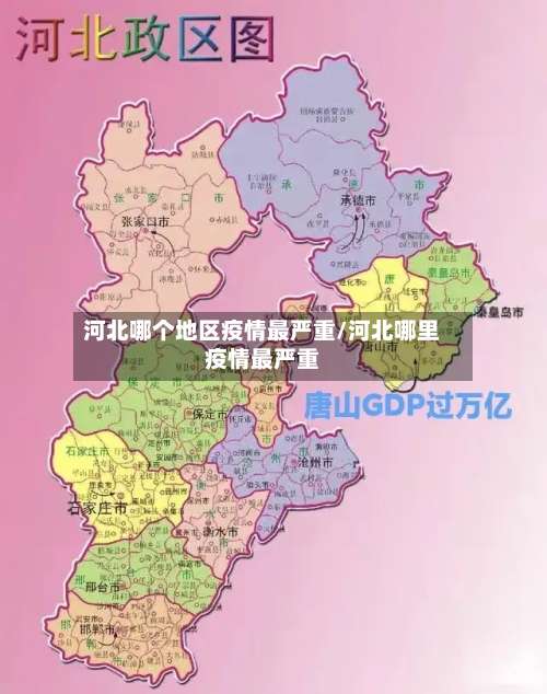 河北哪个地区疫情最严重/河北哪里疫情最严重-第1张图片