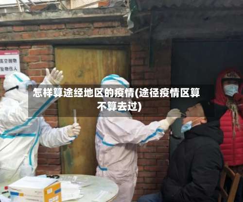 怎样算途经地区的疫情(途径疫情区算不算去过)-第1张图片