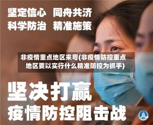 非疫情重点地区来粤(非疫情防控重点地区要以实行什么精准防控为抓手)-第2张图片