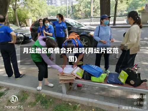 月坛地区疫情会升级吗(月坛片区范围)-第1张图片