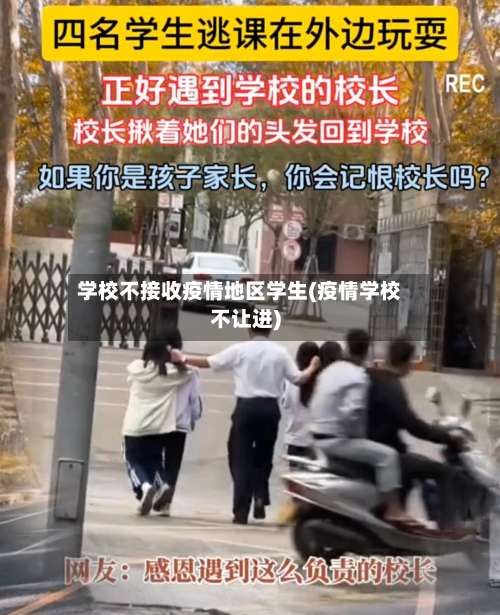学校不接收疫情地区学生(疫情学校不让进)-第1张图片