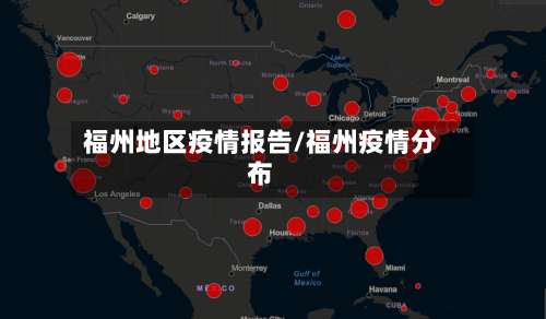 福州地区疫情报告/福州疫情分布-第2张图片