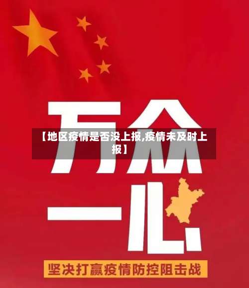 【地区疫情是否没上报,疫情未及时上报】-第2张图片