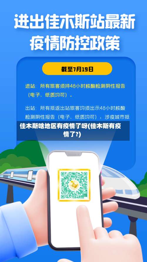 佳木斯啥地区有疫情了呀(佳木斯有疫情了?)-第1张图片