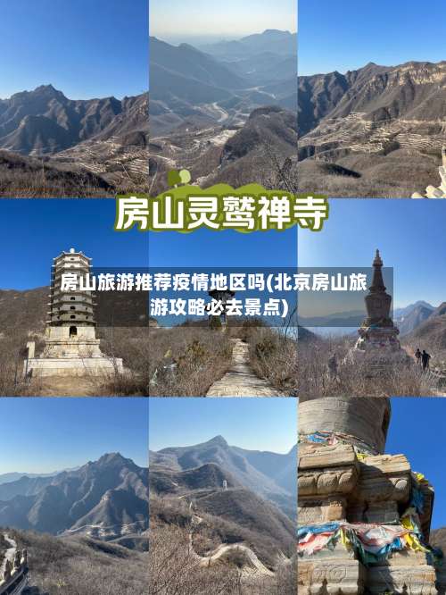 房山旅游推荐疫情地区吗(北京房山旅游攻略必去景点)-第2张图片