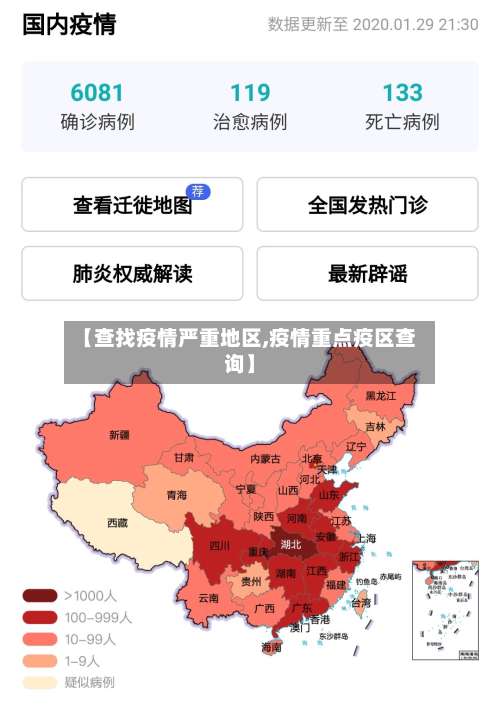 【查找疫情严重地区,疫情重点疫区查询】-第3张图片