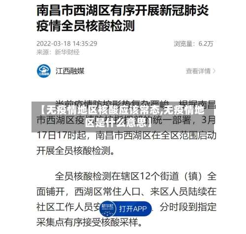 【无疫情地区核酸应该常态,无疫情地区是什么意思】-第1张图片