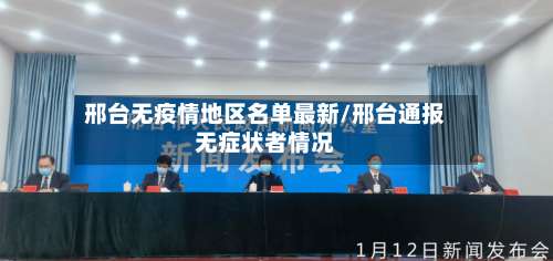 邢台无疫情地区名单最新/邢台通报无症状者情况-第3张图片