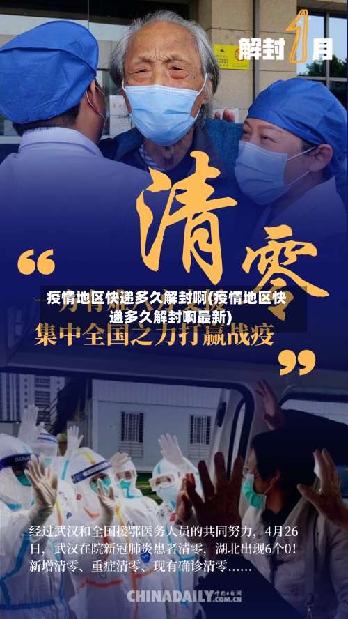 疫情地区快递多久解封啊(疫情地区快递多久解封啊最新)-第2张图片