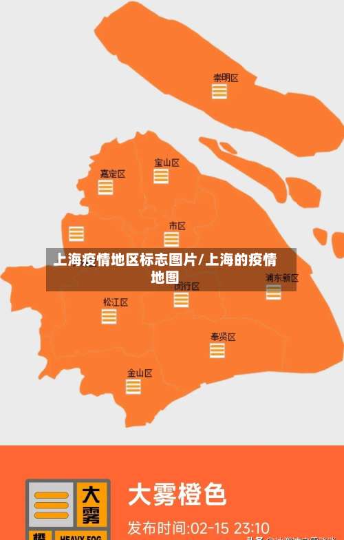 上海疫情地区标志图片/上海的疫情地图-第2张图片