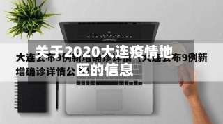 关于2020大连疫情地区的信息-第1张图片