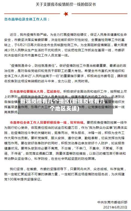 新强疫情有几个地区(新强疫情有几个地区支援)-第2张图片