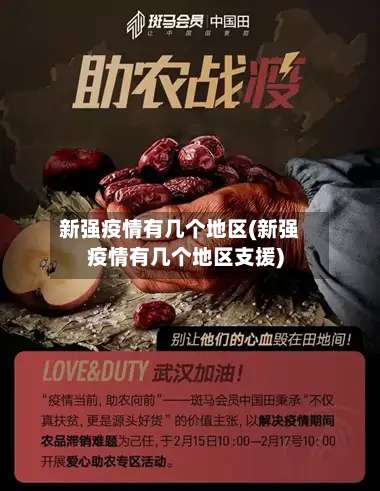 新强疫情有几个地区(新强疫情有几个地区支援)-第1张图片