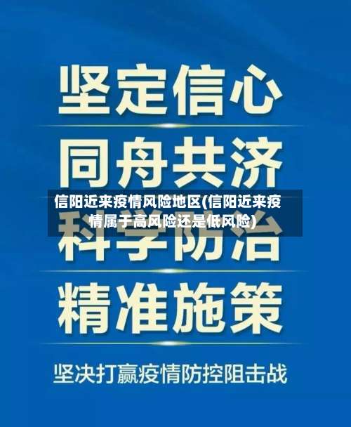 信阳近来疫情风险地区(信阳近来疫情属于高风险还是低风险)-第1张图片