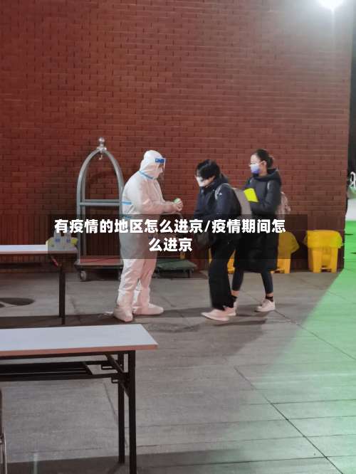有疫情的地区怎么进京/疫情期间怎么进京-第1张图片