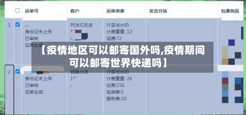 【疫情地区可以邮寄国外吗,疫情期间可以邮寄世界快递吗】-第1张图片