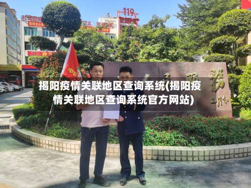 揭阳疫情关联地区查询系统(揭阳疫情关联地区查询系统官方网站)-第3张图片
