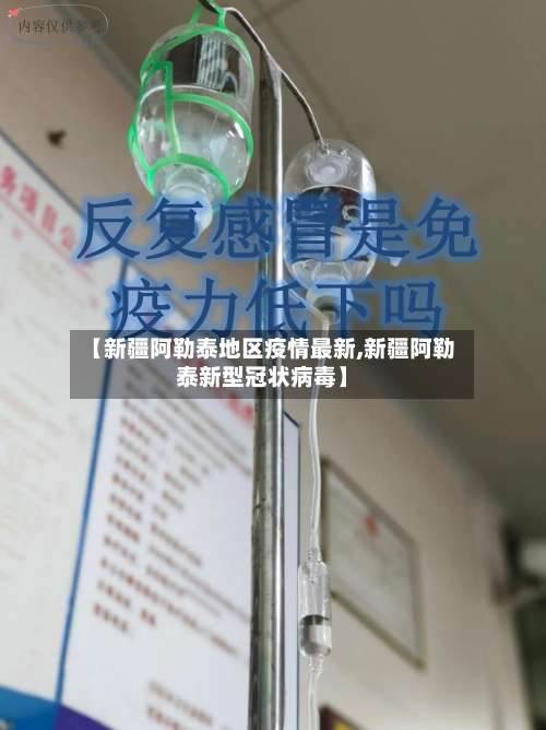 【新疆阿勒泰地区疫情最新,新疆阿勒泰新型冠状病毒】-第1张图片