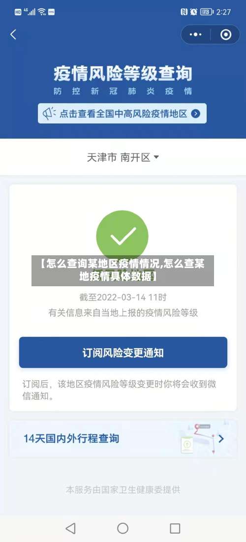 【怎么查询某地区疫情情况,怎么查某地疫情具体数据】-第1张图片