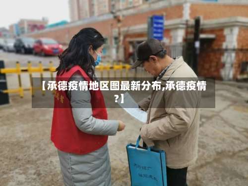 【承德疫情地区图最新分布,承德疫情?】-第1张图片