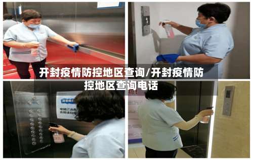 开封疫情防控地区查询/开封疫情防控地区查询电话-第1张图片