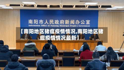 【南阳地区猪瘟疫情情况,南阳地区猪瘟疫情情况最新】-第1张图片