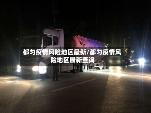 都匀疫情风险地区最新/都匀疫情风险地区最新查询-第2张图片
