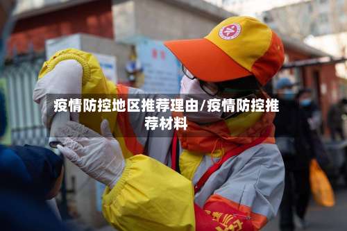 疫情防控地区推荐理由/疫情防控推荐材料-第3张图片