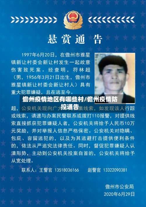 儋州疫情地区有哪些村/儋州疫情防控通告-第1张图片