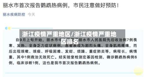 浙江疫情严重地区/浙江疫情严重地区排名-第1张图片