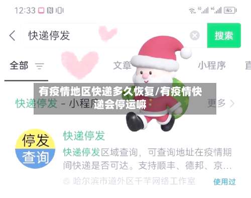 有疫情地区快递多久恢复/有疫情快递会停运嘛-第1张图片