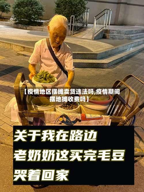 【疫情地区摆摊卖货违法吗,疫情期间摆地摊收费吗】-第1张图片