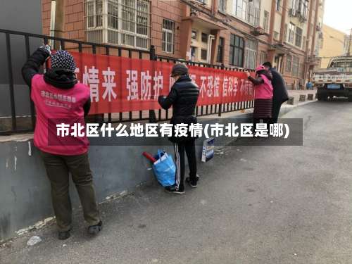 市北区什么地区有疫情(市北区是哪)-第1张图片