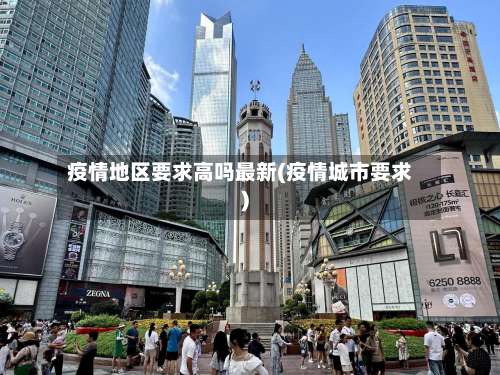 疫情地区要求高吗最新(疫情城市要求)-第1张图片