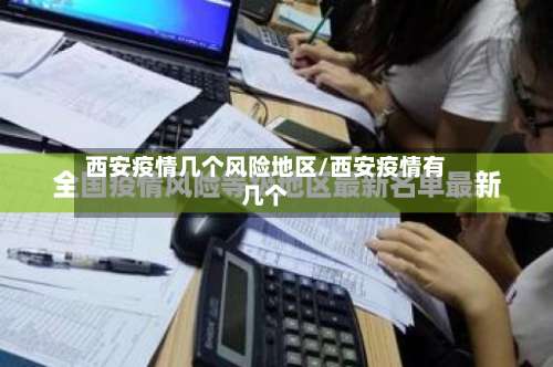 西安疫情几个风险地区/西安疫情有几个-第2张图片