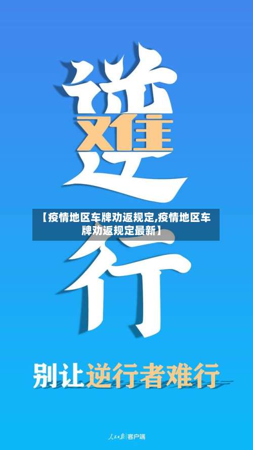 【疫情地区车牌劝返规定,疫情地区车牌劝返规定最新】-第1张图片