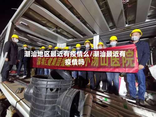 潮汕地区最近有疫情么/潮汕最近有疫情吗-第2张图片