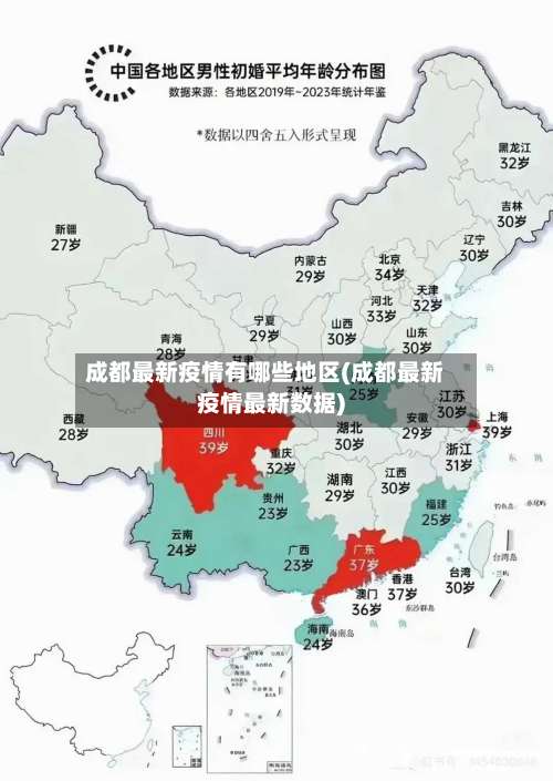 成都最新疫情有哪些地区(成都最新疫情最新数据)-第2张图片
